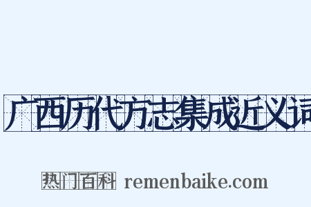 广西历代方志集成近义词是什么意思的图片